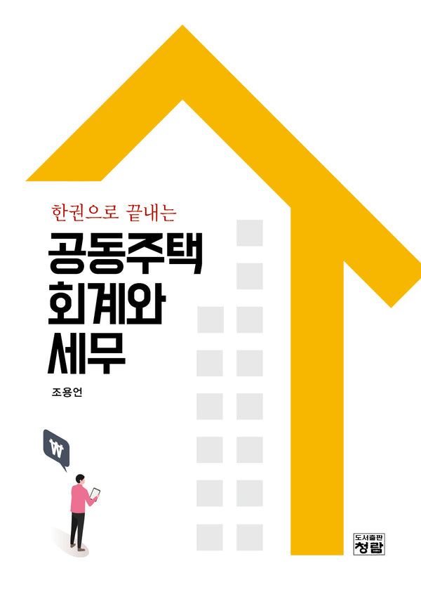 공동주택 회계와 세무(한권으로 끝내는)