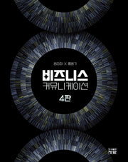 비즈니스 커뮤니케이션(4판)