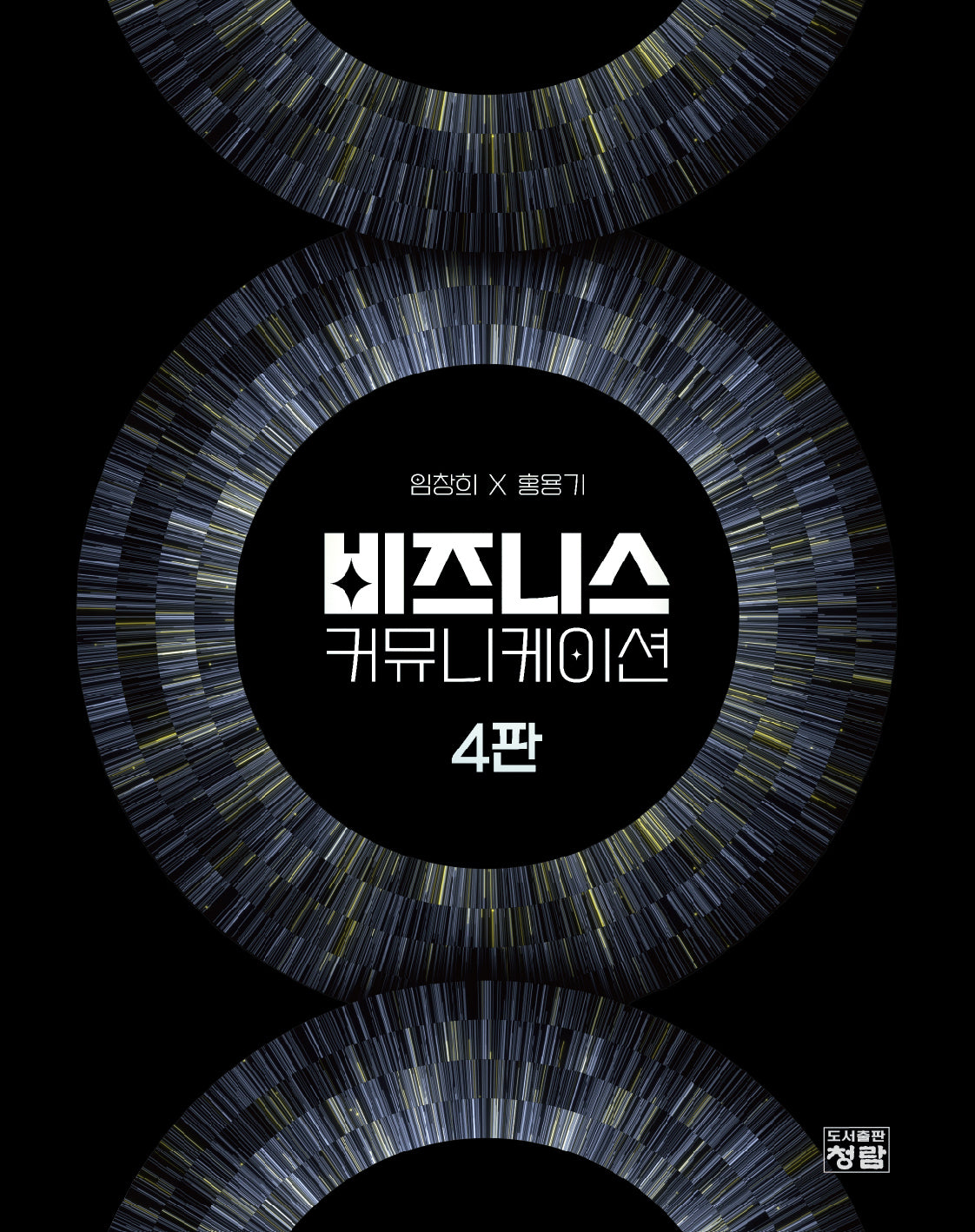 비즈니스 커뮤니케이션(4판)