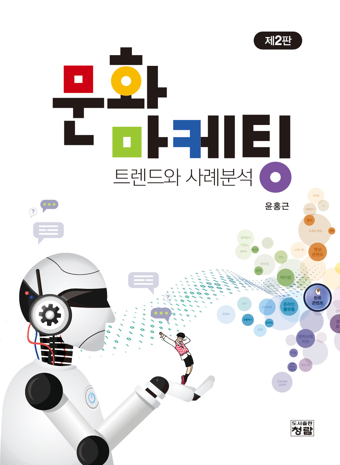 문화마케팅 트렌드와 사례분석(2판)