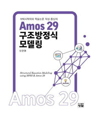 Amos 29 구조방정식모델링(석박사학위와 학술논문 작성 중심의)