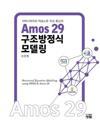 Amos 29 구조방정식모델링(석박사학위와 학술논문 작성 중심의)