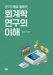 회계학연구의 이해(연구모형을 활용한)