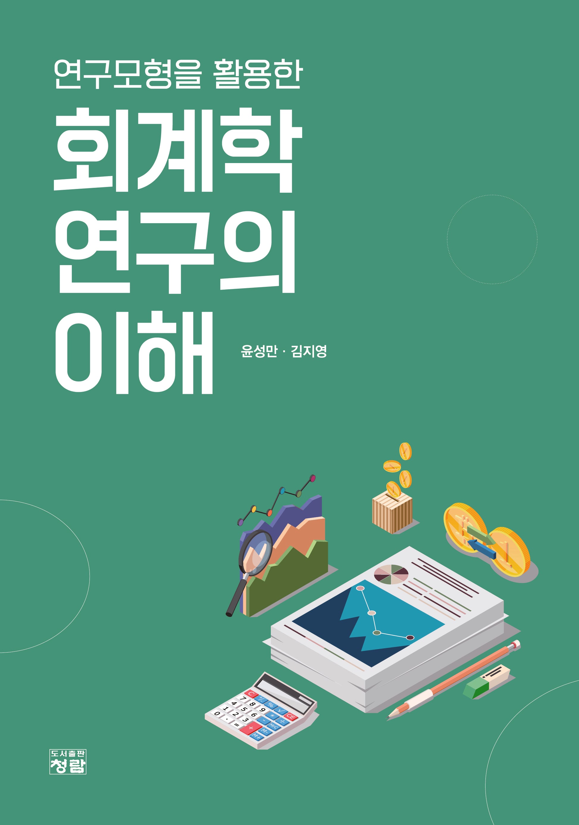 회계학연구의 이해(연구모형을 활용한)