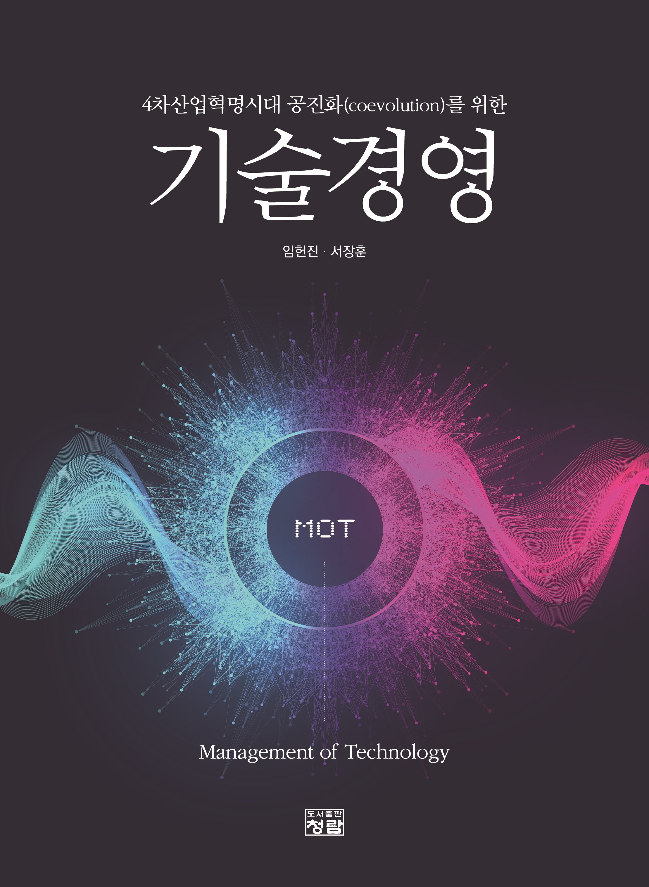 기술경영(4차산업혁명시대 공진화(coevolution)를 위한)