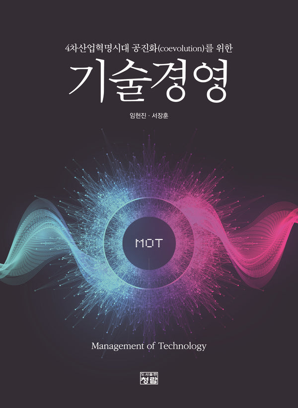 기술경영(4차산업혁명시대 공진화(coevolution)를 위한)