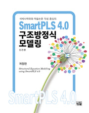 SmartPLS 4.0 구조방정식모델링(석박사학위와 학술논문 작성 중심의)(개정판)