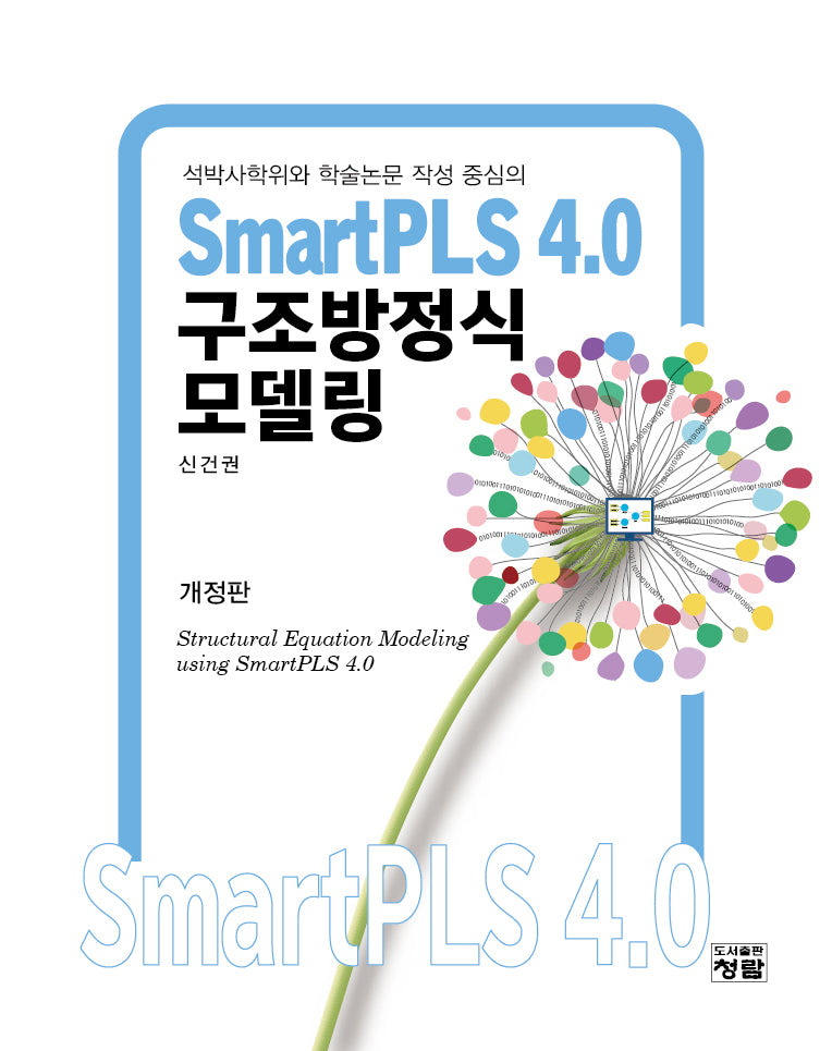 SmartPLS 4.0 구조방정식모델링(석박사학위와 학술논문 작성 중심의)(개정판)