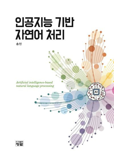 인공지능 기반 자연어 처리