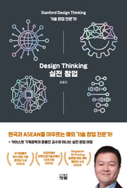 Design Thinking 실전 창업