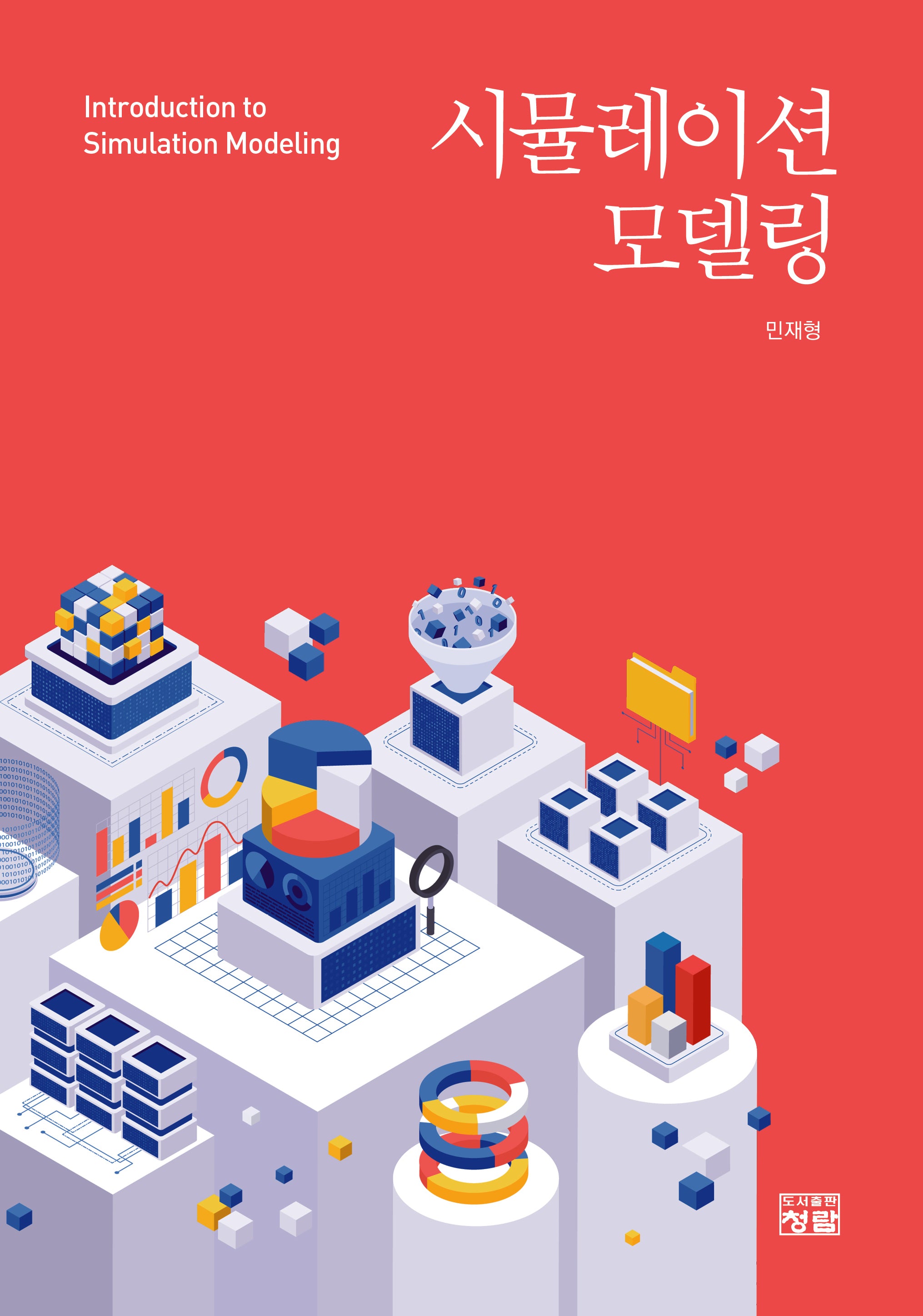 시뮬레이션 모델링