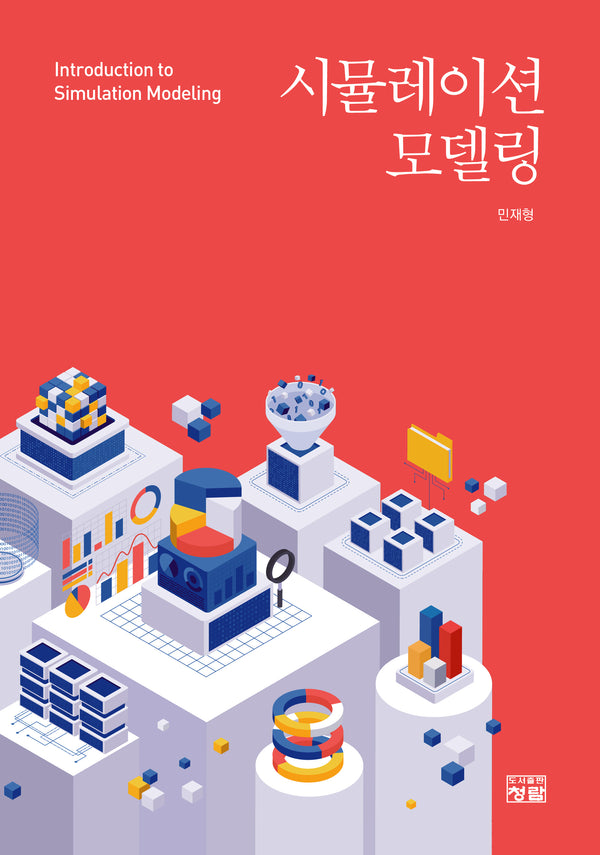 시뮬레이션 모델링