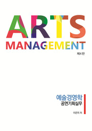 예술경영학 공연기획실무(4판)