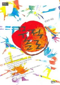 무적솔로 (Maya Romance Books)(Maya Romance Books)