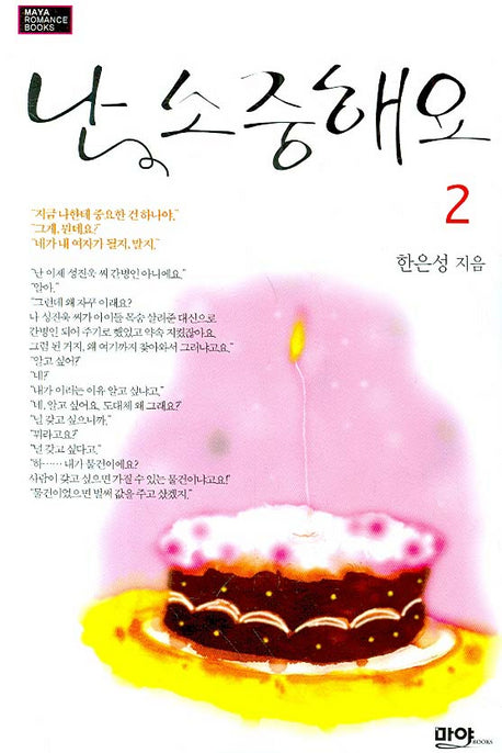 난 소중해요 2(MAYA ROMANCE BOOKS)(MAYA ROMANCE BOOKS)