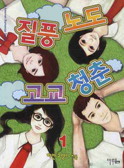 질풍노도 고교 청춘 1