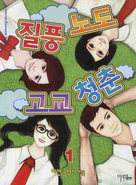 질풍노도 고교 청춘 1