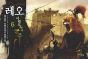 레오 이벨로아의 군주 6