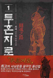 투혼지로 1