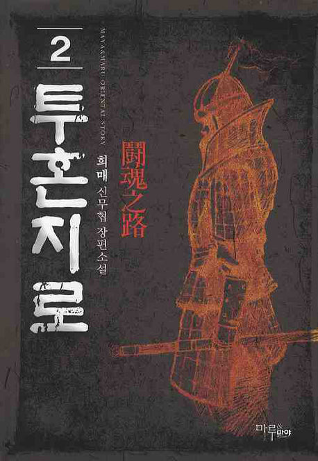 투혼지로 2