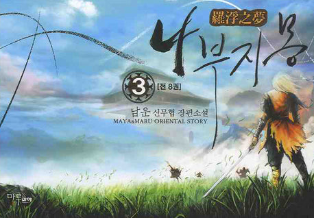 나부지몽 3