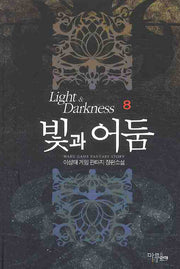 빛과 어둠 8