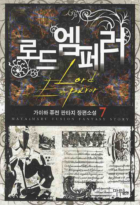 로드 엠페러 7