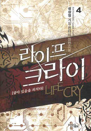 라이프 크라이 4