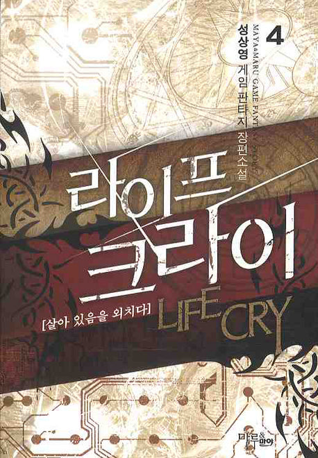 라이프 크라이 4