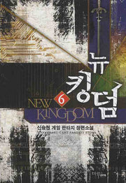 뉴킹덤 6