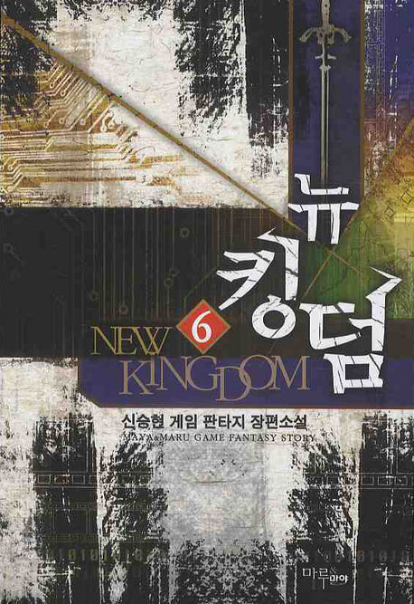 뉴킹덤 6