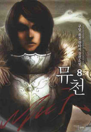 뮤천 8