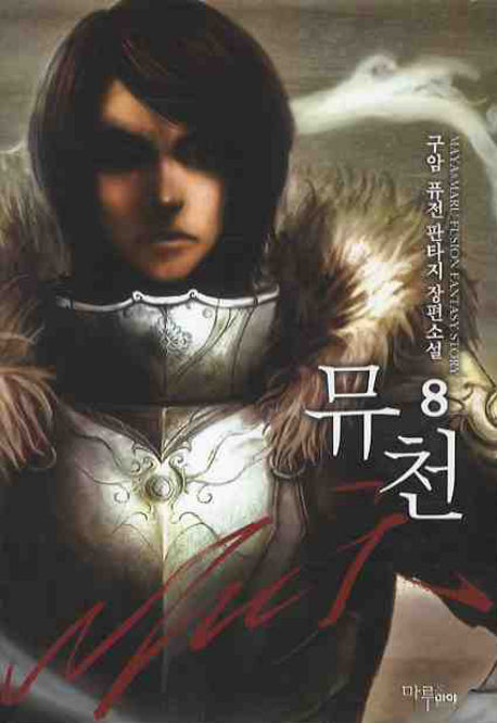 뮤천 8
