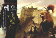 레오 이벨로아의 군주 7