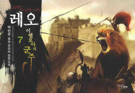 레오 이벨로아의 군주 7