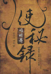 사비록 7