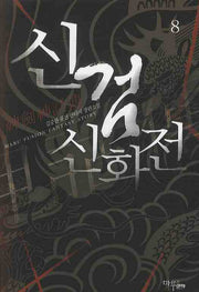 신검신화전 8