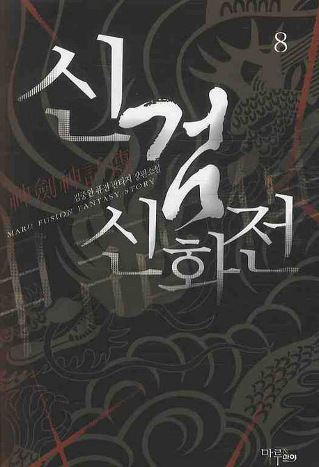 신검신화전 8