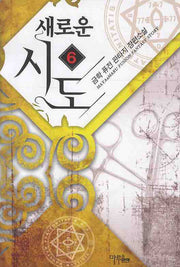 새로운 시도 6