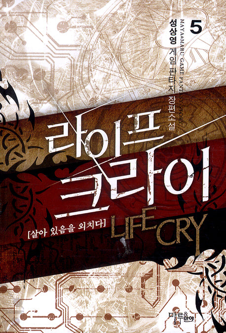 라이프 크라이 5