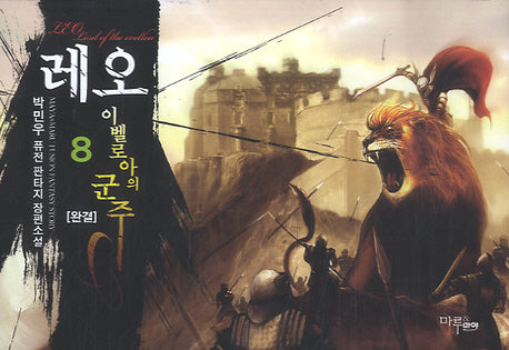 레오 이벨로아의 군주 8(완결)