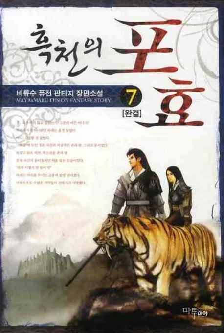 흑천의 포효 7(완결)
