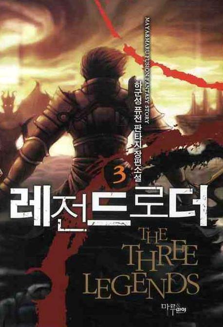 레전드로더 3