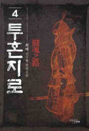 투혼지로 4