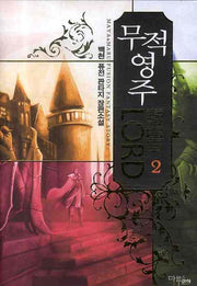 무적영주 2