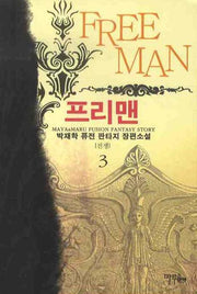 프리맨 3