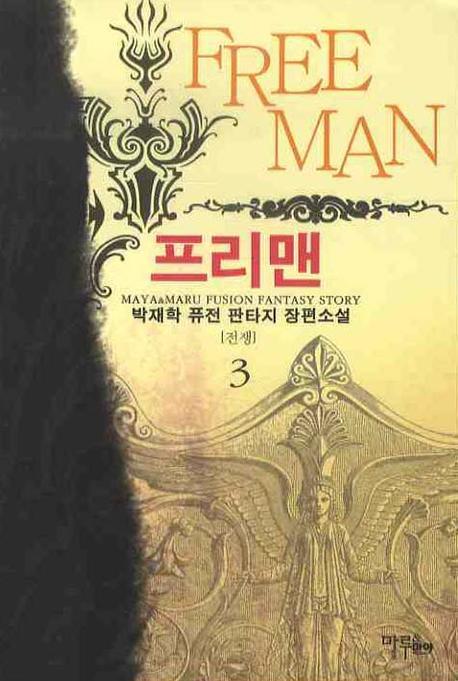 프리맨 3