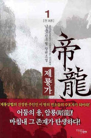 제룡가 1