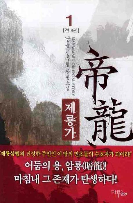 제룡가 1