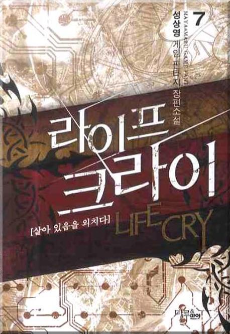 라이프 크라이 7